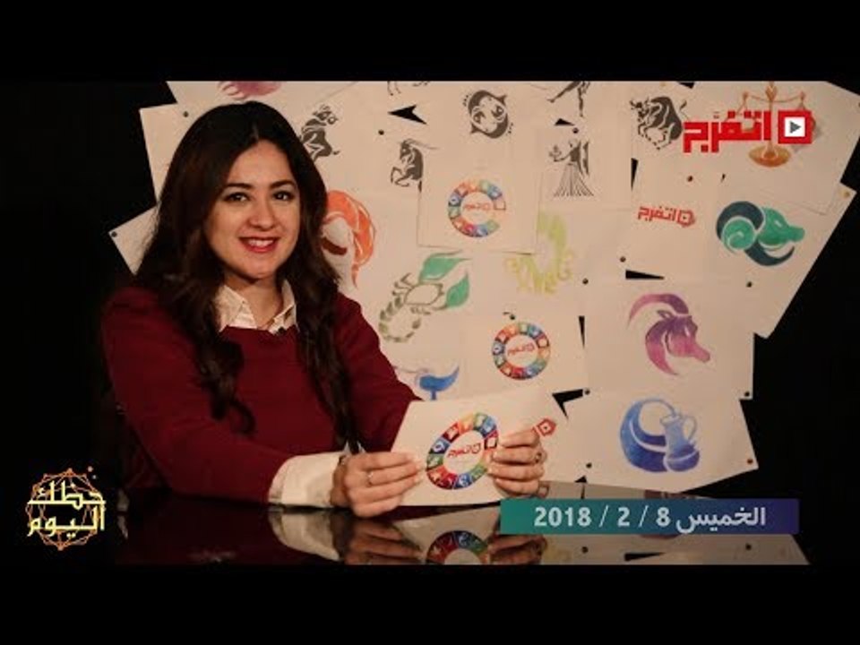 اتفرج | حظك والأبراج : توقعات الأبراج اليوم الخميس 8 فبراير 2018