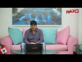 اتفرج | محمد فرعون : سقوط نجم عمرو دياب و تألق لهنيدي وكرارة