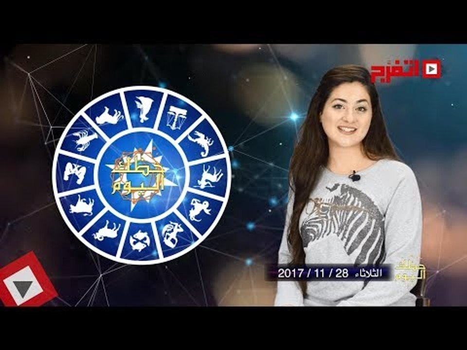 اتفرج | حظك والأبراج : توقعات الأبراج اليوم الثلاثاء 28 نوفمبر 2017