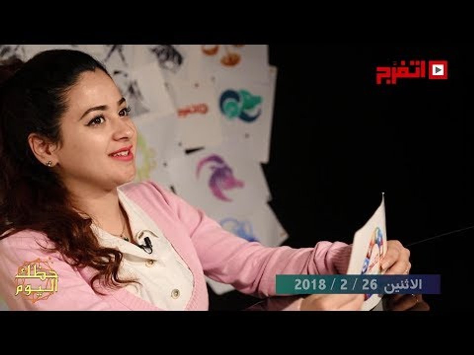 اتفرج | حظك والأبراج : توقعات الأبراج اليوم الأثنين 26 فبراير 2018