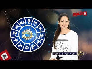 اتفرج | حظك والأبراج : توقعات الأبراج اليوم الأثنين 27 نوفمبر 2017