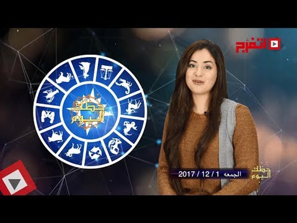 اتفرج | حظك والأبراج : توقعات الأبراج اليوم الجمعة 1 ديسيمبر 2017