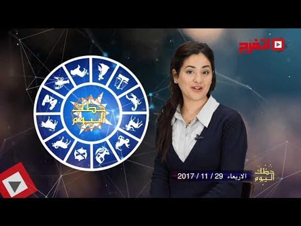 اتفرج | حظك والأبراج : توقعات الأبراج اليوم الأربعاء 29 نوفمبر 2017
