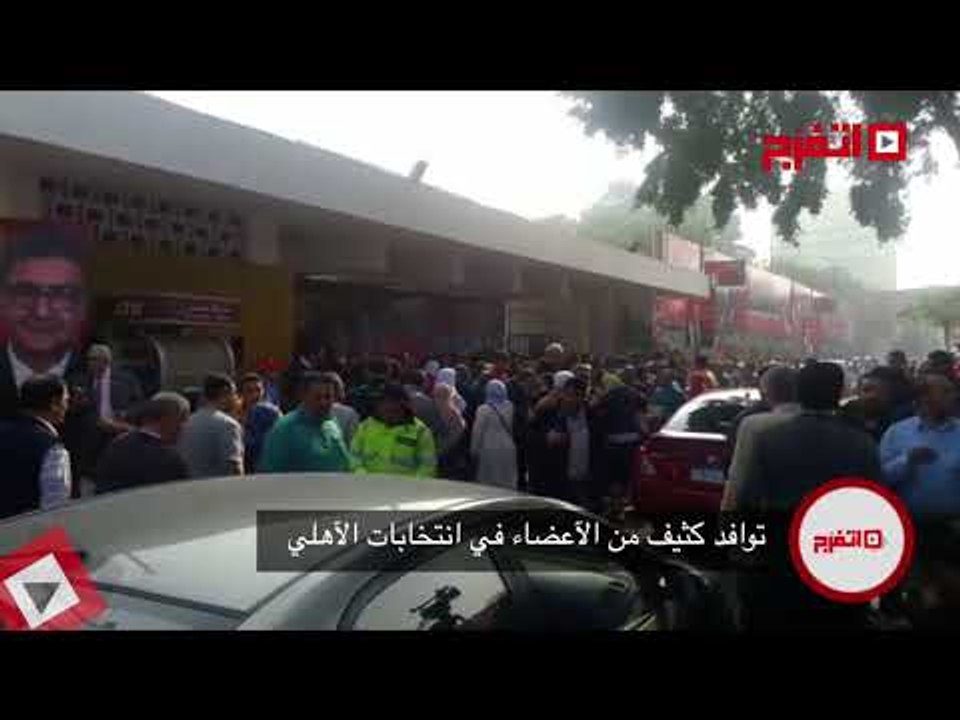 اتفرج | توافد كثيف من الأعضاء في انتخابات الأهلي