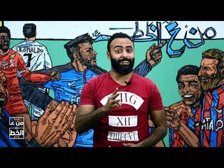 اتفرج | «من ع الخط» مصر والبرتغال .. امتحان كوبر والأسئلة الأربعة