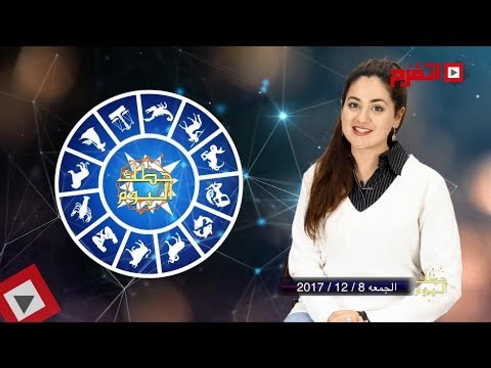 اتفرج | حظك والأبراج : توقعات الأبراج اليوم الجمعة 8 ديسيمبر 2017