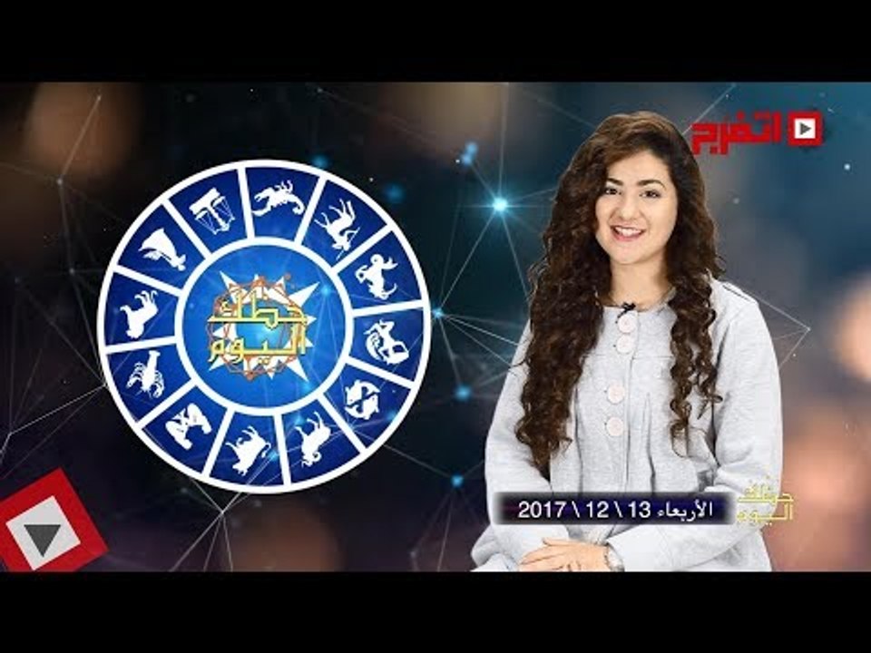 اتفرج | حظك والأبراج : توقعات الأبراج اليوم الأربعاء 13 ديسمبر 2017