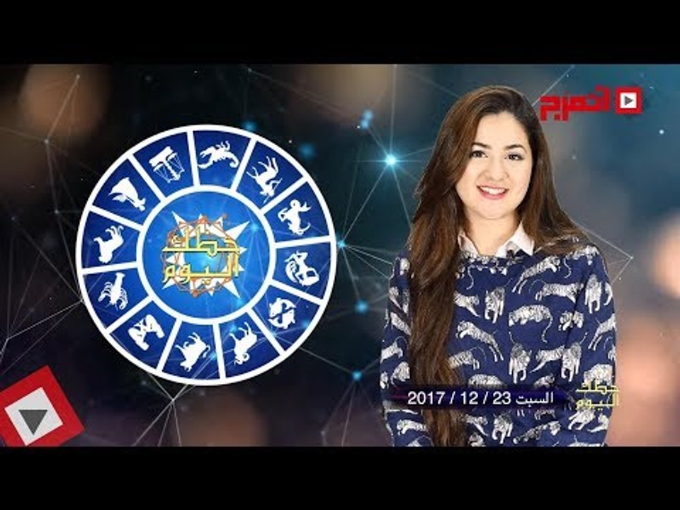 اتفرج | حظك والأبراج : توقعات الأبراج اليوم السبت 23 ديسمبر 2017