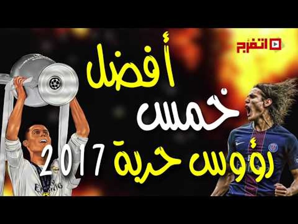 اتفرج | أهم 5 مهاجمين في 2017 ⚽ ⚽