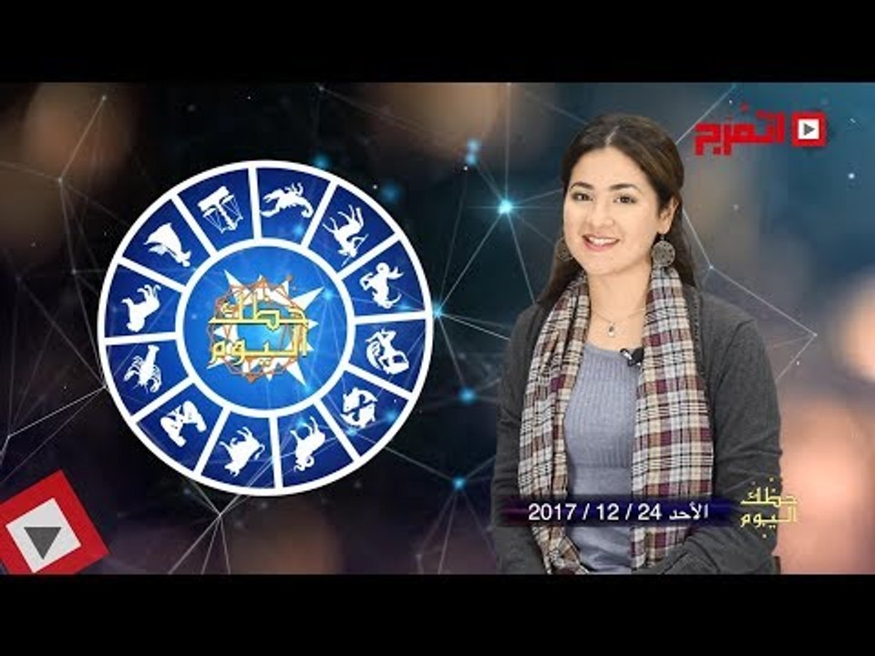 اتفرج | حظك والأبراج : توقعات الأبراج اليوم الأحد 24 ديسمبر 2017