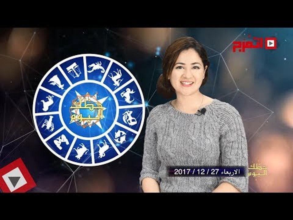 اتفرج | حظك والأبراج : توقعات الأبراج اليوم الأربعاء  27 ديسمبر 2017