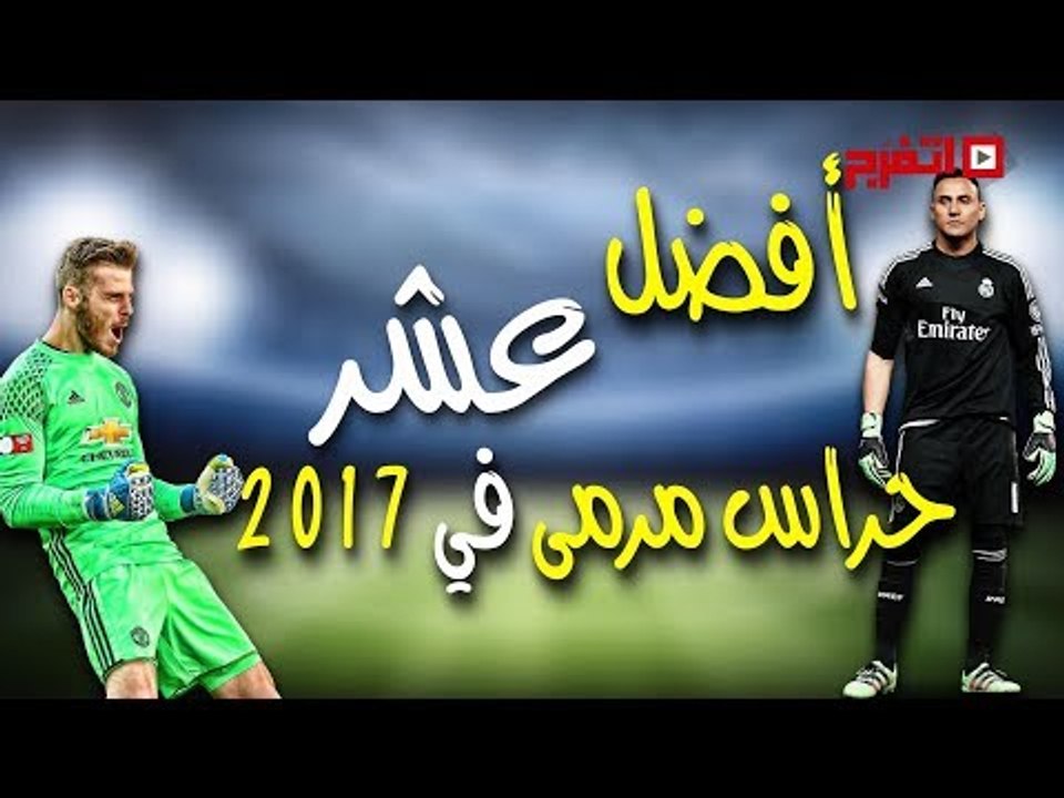 اتفرج | أهم 10حراس مرمى في 2017 ⚽ ⚽