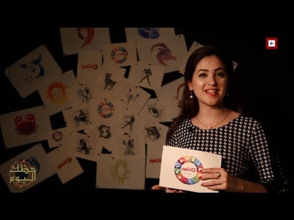 اتفرج | «حظك والأبراج» توافق الأبراج  لسنة 2018
