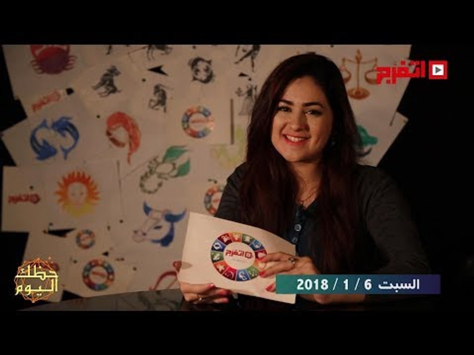اتفرج | حظك والأبراج : توقعات الأبراج اليوم السبت 6 يناير 2018