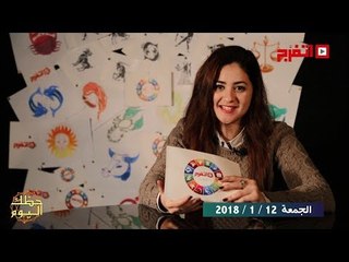 اتفرج | حظك والأبراج : توقعات الأبراج اليوم الجمعة 12 يناير 2018