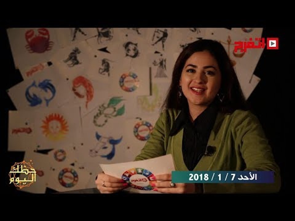 اتفرج | حظك والأبراج : توقعات الأبراج اليوم الأحد 7 يناير 2018
