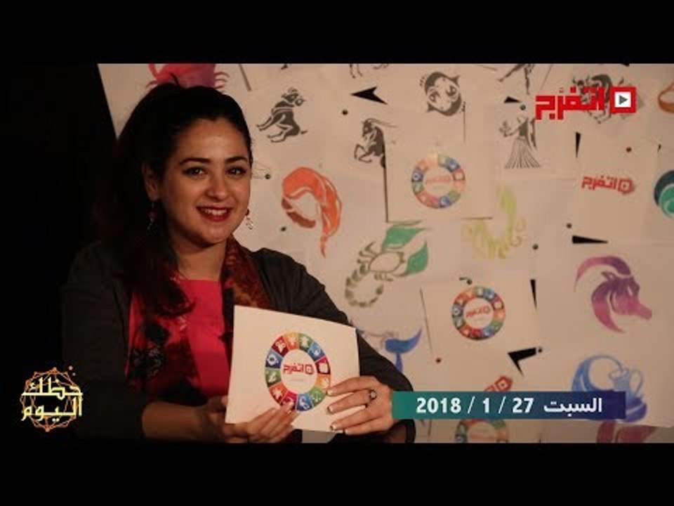 اتفرج | حظك والأبراج : توقعات الأبراج اليوم السبت 27 يناير 2018