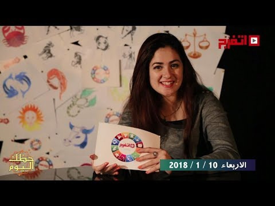 اتفرج | حظك والأبراج : توقعات الأبراج اليوم الأربعاء 10 يناير 2018