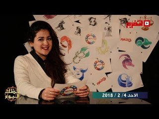 اتفرج | حظك والأبراج : توقعات الأبراج اليوم الأحد 4 فبراير 2018
