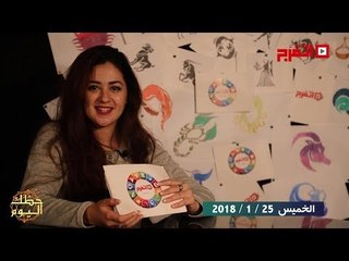 اتفرج | حظك والأبراج : توقعات الأبراج اليوم الخميس 25 يناير 2018