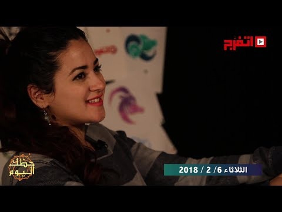 اتفرج | حظك والأبراج : توقعات الأبراج اليوم الثلاثاء 6 فبراير 2018