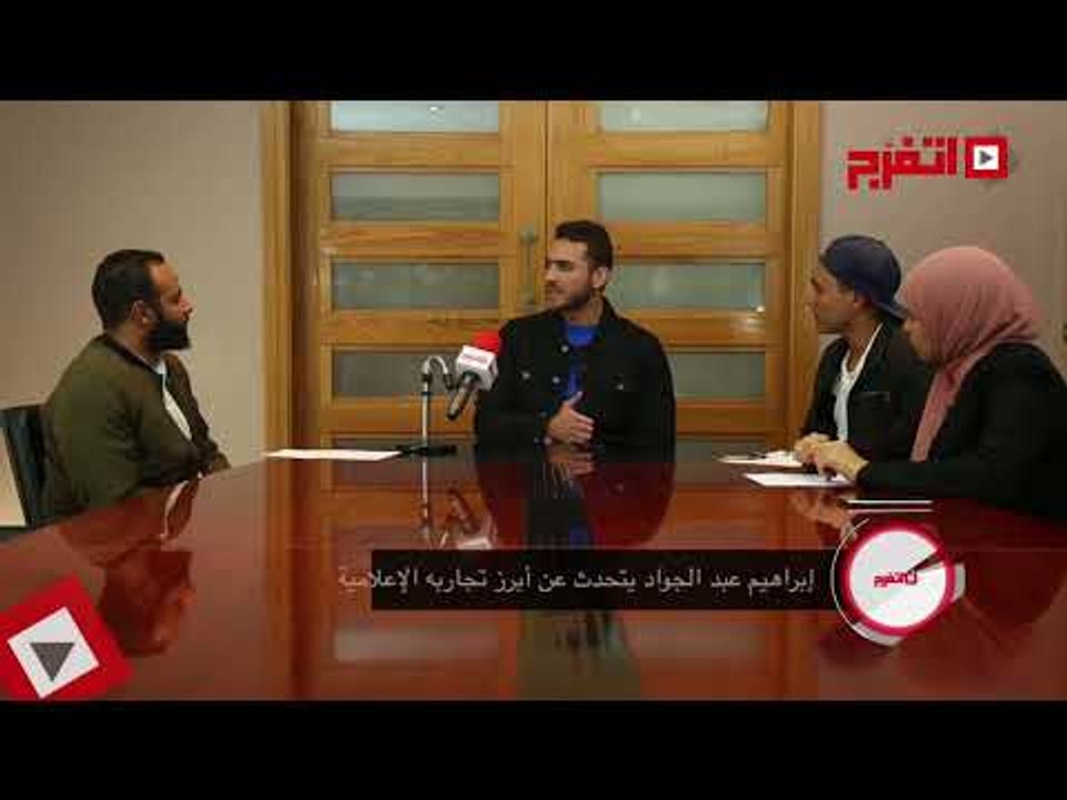 اتفرج | إبراهيم عبد الجواد: تضررت من تجربة «mbc» رغم الاستفادة الكبيرة