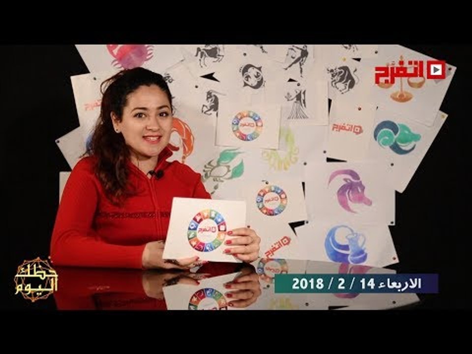 اتفرج | حظك والأبراج : توقعات الأبراج اليوم الأربعاء 14 فبراير 2018