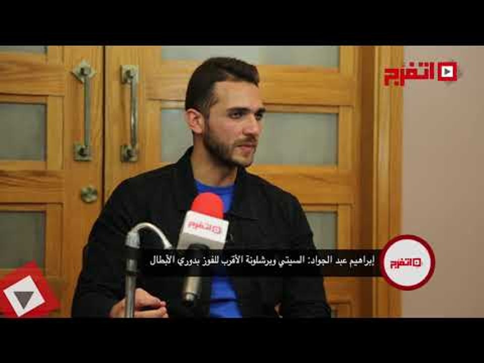 اتفرج | عبد الجواد: ريال مدريد بعيد والسيتي وبرشلونة الأقرب للفوز بدوري الأبطال