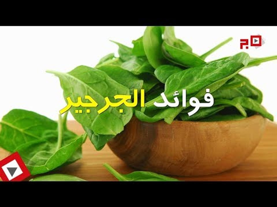 اتفرج | فوائد الجرجير للرجال والنساء
