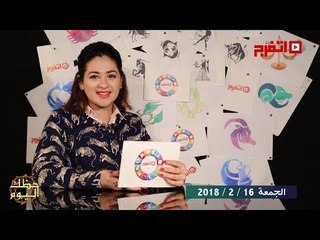 اتفرج | حظك والأبراج : توقعات الأبراج اليوم الجمعة 16 فبراير 2018