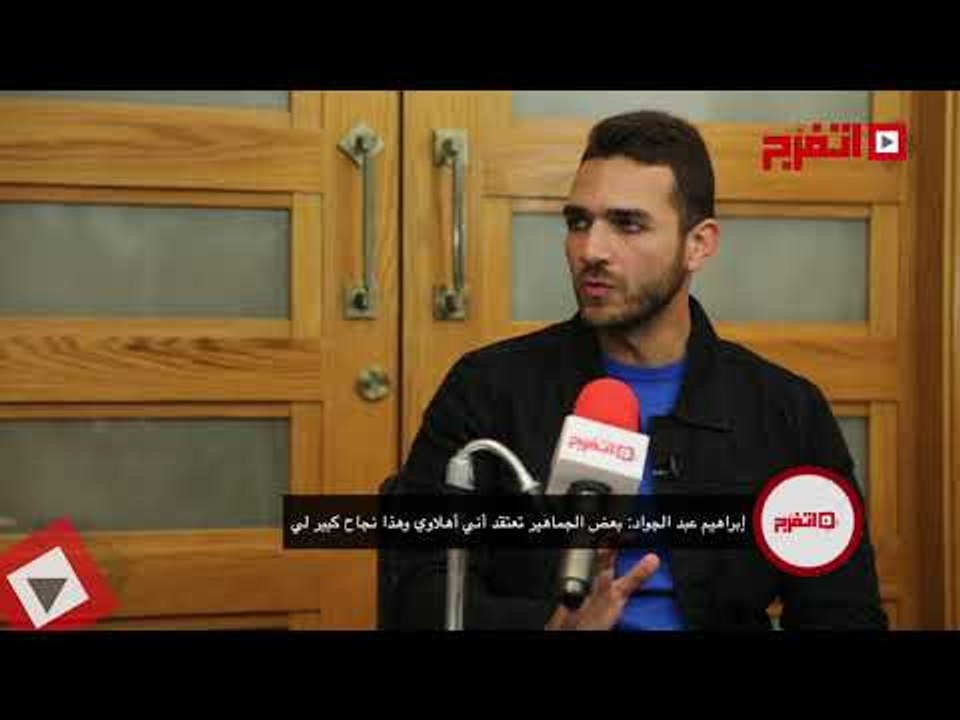 اتفرج | إبراهيم عبد الجواد: الجماهير بتعتقد إني أهلاوي وده نجاح ليا