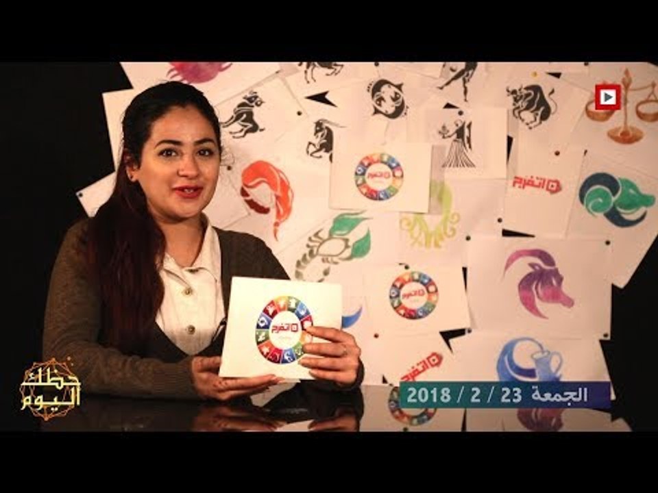 اتفرج | حظك والأبراج : توقعات الأبراج اليوم الجمعة 23 فبراير 2018