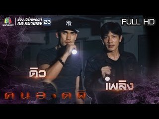 คนอวดผี  | ดิ่งสยองสะพานพระราม 8 | 6 มี.ค. 62  Full HD