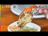 ร้านเด็ดประเทศไทย EP.563 | ร้านเลนัว, ร้านมิกุชา | 7 มี.ค. 62