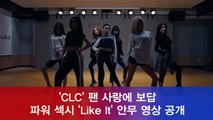 CLC, 팬들의 사랑에 보답 'Like It' 안무 연습 영상 공개