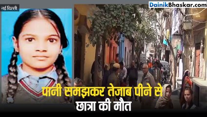 पानी की जगह बच्ची ने पी लिया तेजाब, मौत