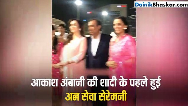 अन्नसेवा सेरेमनी में आकाश अंबानी ने कही ऐसी बात की शरमा गईं श्लोका