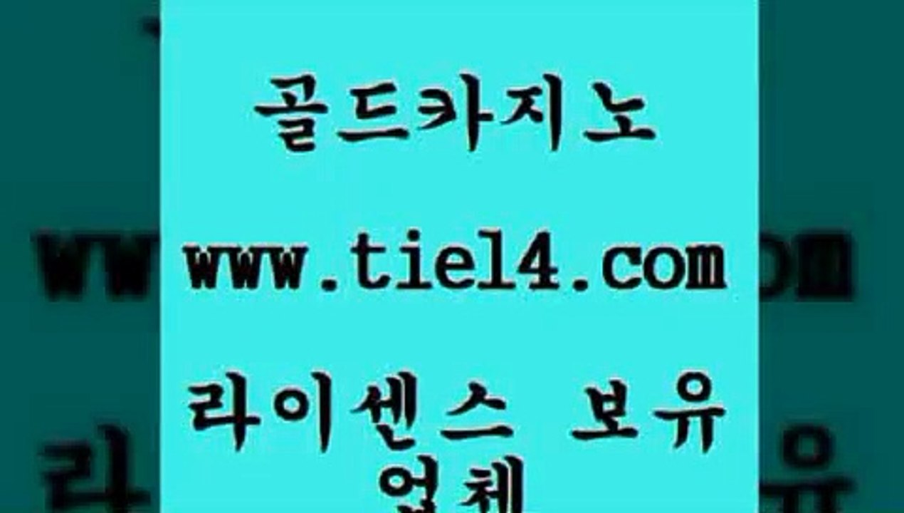 www.tie14.com 트럼프카지노 골드카지노 블랙잭게임 www.tie14.com블랙잭 ≥골드카지노♀tie14⇔COM≤ 바카라스토리 골드카지노 더카지노