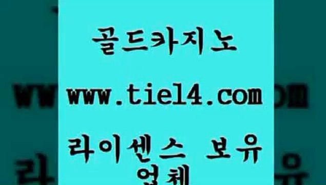 tie14.com 트럼프카지노 골드카지노 블랙잭게임 tie14.com블랙잭 ≥골드카지노♀tie14⇔COM≤ 바카라스토리 골드카지노 더카지노