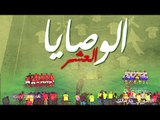 الكورة مش مع عفيفي #3 - الوصايا العشر 10