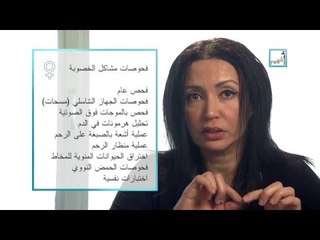 Alyaa Gad - Infertility Causes أسباب نقص الخصوبة
