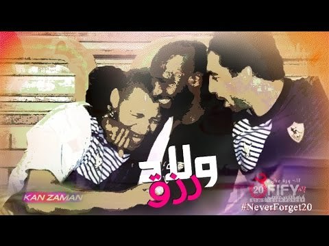 الكورة مش مع عفيفي #4 - ولاد رزق