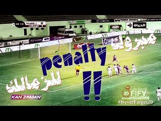 إحتفال الكورة مش مع عفيفي بأول ركلة جزاء للزمالك منذ خمس أشهر