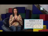 Alyaa Gad - Dyslexia عسر القراءة