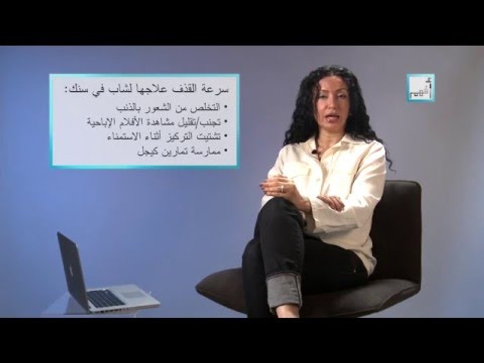 Alyaa Gad - Q & A: Premature Ejaculation In a Teen القذف السريع عند المراهقين
