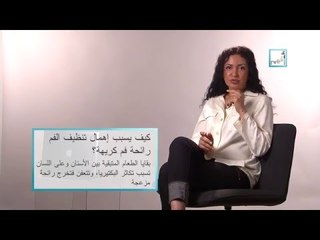 Alyaa Gad - Q & A:  Bad Breath  - رائحة الفم الكريهة