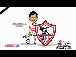 الكورة مش مع عفيفي #4 - وداعاً حمادة إمام 9-1-2016