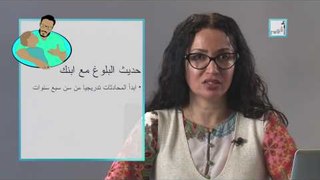 Alyaa Gad - Puberty Talk with Boys   حديث البلوغ مع طفلك