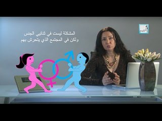 Alyaa Gad - Transgender and Intersex  العبور الجنسي و ثنائية الجنس