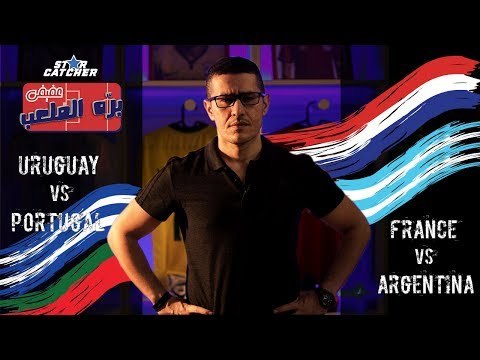 عفيفي بره الملعب Star Catcher - تحليل مباراتي فرنسا والأرجنتين وأوروجواي ضد البرتغال - 30/6/2018